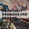 武器大师Jax在S5赛季的最佳符文与天赋搭配攻略解析