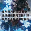 皮小秀为何在S6赛季无法继续使用盲僧？环境与个人风格深度解析