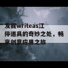 发掘writeas江停道具的奇妙之处，畅享创意应用之旅