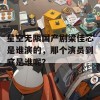 星空无限国产剧梁佳芯是谁演的，那个演员到底是谁呢？