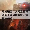 不义联盟：人间之神评测与下架问题解析，值得一玩吗？