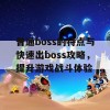 普通boss的特点与快速出boss攻略，提升游戏战斗体验