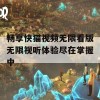 畅享快猫视频无限看版无限视听体验尽在掌握中