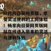 玩转向日葵网页版，享受灵活便利的上网体验！畅享向日葵网页版网站在线进入带来的灵活与便利体验