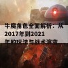 牛魔角色全面解析：从2017年到2021年的玩法与战术演变