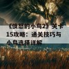 《愤怒的小鸟2》关卡15攻略：通关技巧与小鸟选择详解