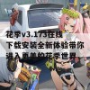 花季v3.173在线下载安装全新体验带你进入更美的花季世界