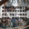 相亲那天我们就做了彼此心动的决定与未来的约定，开始了一段美好的旅程，期待共同的每一天。