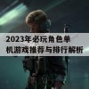 2023年必玩角色单机游戏推荐与排行解析