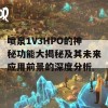 喷泉1V3HPO的神秘功能大揭秘及其未来应用前景的深度分析