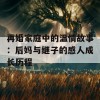 再婚家庭中的温情故事：后妈与继子的感人成长历程