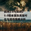 羁绊2.0与羁绊2 8.0版本强势英雄对比与游戏策略分析