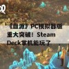 《血源》PC模拟器版重大突破！SteamDeck掌机能玩了