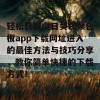 轻松获取向日葵视频色板app下载网址进入的最佳方法与技巧分享，教你简单快捷的下载方式！