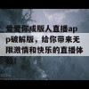 爱爱你成版人直播app破解版，给你带来无限激情和快乐的直播体验！