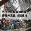 男子年终聚会被同事抱摔意外离世 法院这样判