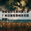 想看德云斗笑社第二季？来这里免费畅享完整版吧！