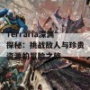 Terraria深渊探秘：挑战敌人与珍贵资源的冒险之旅