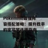 Pokemmo最强阵容搭配策略：提升胜率的宝可梦选择指南