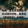 攻略：蛮王符文搭配与玩法技巧分析，助你在《英雄联盟》中制胜！