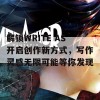 解锁WRITE AS开启创作新方式，写作灵感无限可能等你发现