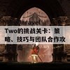 探秘Unravel Two的挑战关卡：策略、技巧与团队合作攻略指南