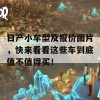 日产小车型及报价图片，快来看看这些车到底值不值得买！