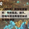 《阴阳师》阵容配置解析：传统输出、耐久、控场与混合阵容优缺点及适用场景