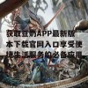 获取豆奶APP最新版本下载官网入口享受便捷生活服务的必备应用