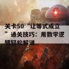 关卡50“让等式成立”通关技巧：用数学逻辑轻松解谜