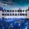 深入解析皮尔斯猎手之眼技能及其战斗策略技巧