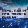 跟我一起了解魔女莉斯的故事，她到底有什么神秘的魅力呢？