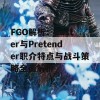 FGO解析：Caster与Pretender职介特点与战斗策略全面解析