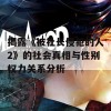 揭露《被社长侵犯的人2》的社会真相与性别权力关系分析