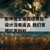 影神图主编回应质疑：设计没有追古 我们觉得红页挺好