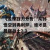 《龙珠战力分析：从孙悟空到弗利萨，谁才是最强战士？》