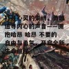 打开心灵的束缚，勇敢追寻内心的声音——拥抱哈昂 哈昂 不要的自由与勇气，开启全新生命旅程