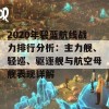 2020年碧蓝航线战力排行分析：主力舰、轻巡、驱逐舰与航空母舰表现详解