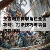 王者诺亚神职角色全面攻略：打法技巧与装备选择详解