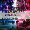 提升企业信誉与竞争力的首选平台HTTPS---ZGS.CHSI.COM.CN-助您实现目标