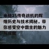 米格25传奇战机的辉煌历史与技术揭秘，带你感受空中霸主的魅力与成就