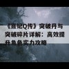 《熹妃Q传》突破丹与突破碎片详解：高效提升角色实力攻略