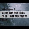 Windows 8.1应用商店使用指南：下载、更新与管理技巧揭秘