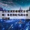 焚心深渊苦痛模式全攻略：角色搭配与战斗技巧详解