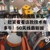 国产最新5G天线来了，赶紧看看这款技术有多牛！5G天线最新国产