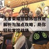 王者荣耀旧版韩信技能解析与加点攻略，助你轻松掌控战场