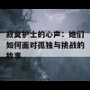 寂寞护士的心声：她们如何面对孤独与挑战的故事