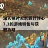 深入探讨火影羁绊倾心7.1的游戏特色与获取攻略