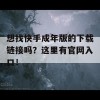 想找快手成年版的下载链接吗？这里有官网入口！