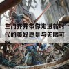 三门齐开带你走进新时代的美好愿景与无限可能